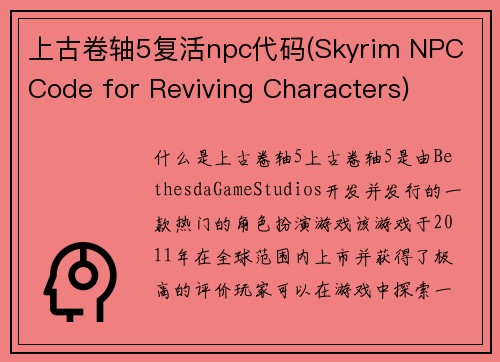 上古卷轴5复活npc代码(Skyrim NPC Code for Reviving Characters)