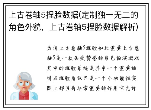 上古卷轴5捏脸数据(定制独一无二的角色外貌，上古卷轴5捏脸数据解析)