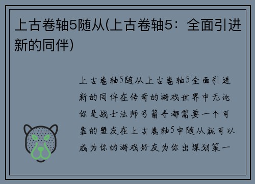 上古卷轴5随从(上古卷轴5：全面引进新的同伴)