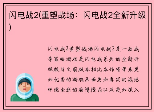 闪电战2(重塑战场：闪电战2全新升级)