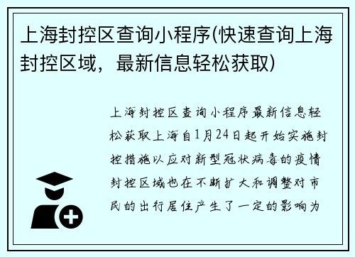 上海封控区查询小程序(快速查询上海封控区域，最新信息轻松获取)