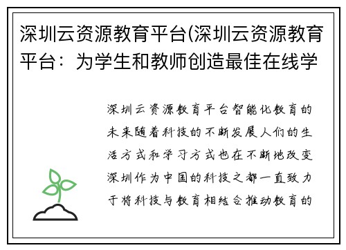 深圳云资源教育平台(深圳云资源教育平台：为学生和教师创造最佳在线学习环境)