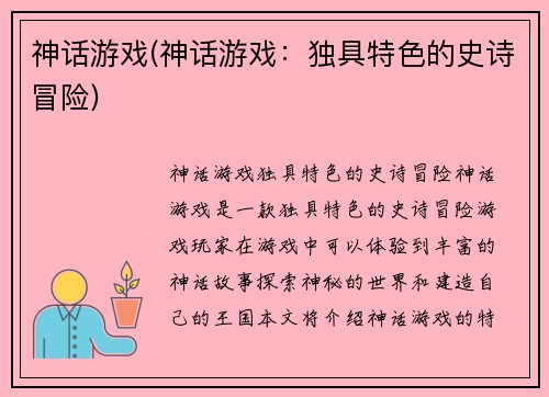 神话游戏(神话游戏：独具特色的史诗冒险)