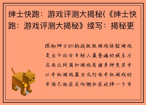 绅士快跑：游戏评测大揭秘(《绅士快跑：游戏评测大揭秘》续写：揭秘更多游戏细节！)