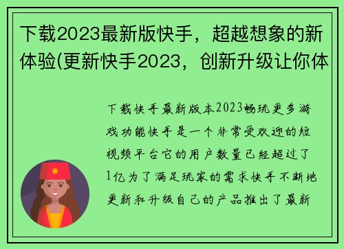 下载2023最新版快手，超越想象的新体验(更新快手2023，创新升级让你体验超预期)