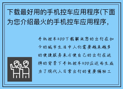 下载最好用的手机控车应用程序(下面为您介绍最火的手机控车应用程序，让您轻松驾车出行)