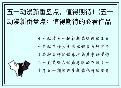 五一动漫新番盘点，值得期待！(五一动漫新番盘点：值得期待的必看作品)