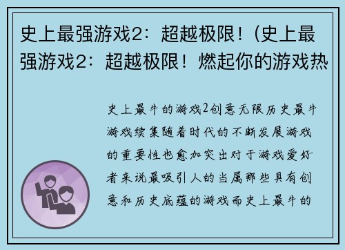 史上最强游戏2：超越极限！(史上最强游戏2：超越极限！燃起你的游戏热情！)