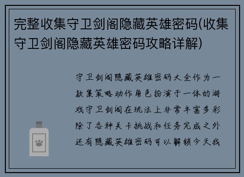 完整收集守卫剑阁隐藏英雄密码(收集守卫剑阁隐藏英雄密码攻略详解)