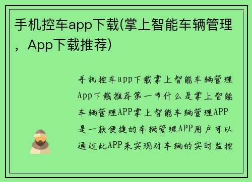 手机控车app下载(掌上智能车辆管理，App下载推荐)