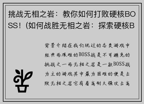 挑战无相之岩：教你如何打败硬核BOSS！(如何战胜无相之岩：探索硬核BOSS的弱点)