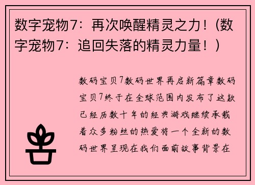 数字宠物7：再次唤醒精灵之力！(数字宠物7：追回失落的精灵力量！)